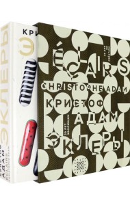 Эклеры. 20 лет эволюции