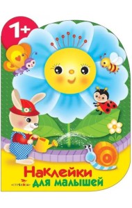 Наклейки для малышей. Цветочек