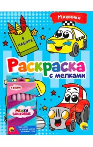 РАСКРАСКА С МЕЛКАМИ. МАШИНКИ