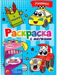 РАСКРАСКА С МЕЛКАМИ. МАШИНКИ РАСКРАСКА С МЕЛКАМИ. МАШИНКИ