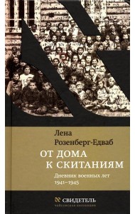 От дома к скитаниям. Дневник военных лет. 1941-1945