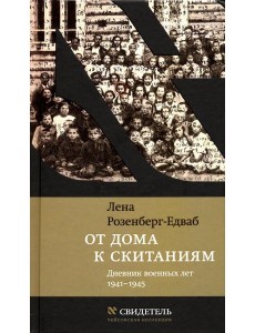От дома к скитаниям. Дневник военных лет. 1941-1945