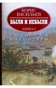 Были и небыли. В 2-х книгах. Книга 1. Господа волонтеры