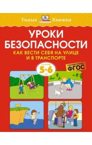 Уроки безопасности. Как вести себя на улице и в транспорте, 5-6 лет