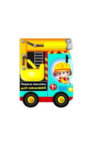 ПЕРВЫЕ НАКЛЕЙКИ ДЛЯ МАЛЫШЕЙ Бульдозер Вып.15