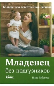 Младенец без подгузников