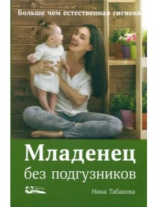 Младенец без подгузников Младенец без подгузников