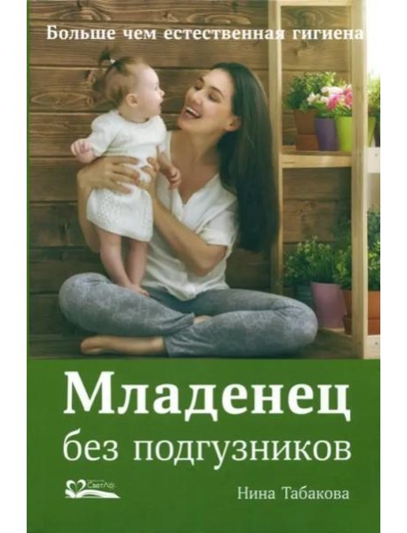 Младенец без подгузников