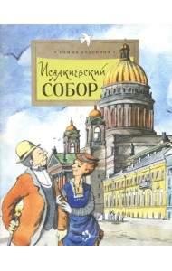 Исаакиевский собор