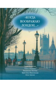 Когда воображаю Лондон... Антология стихотворений победителей турнира поэтов 