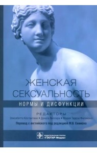 Женская сексуальность. Нормы и дисфункции