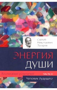 Человек будущего. Воспитание родителей. Ч. 5
