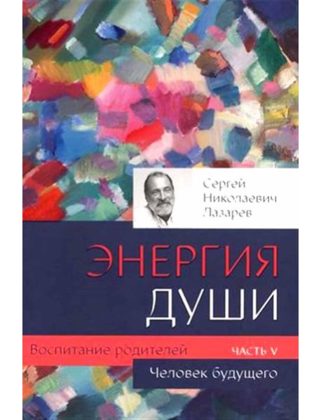 Человек будущего. Воспитание родителей. Ч. 5