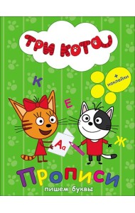 ТРИ КОТА. ПРОПИСИ С НАКЛЕЙКАМИ. ПИШЕМ БУКВЫ
