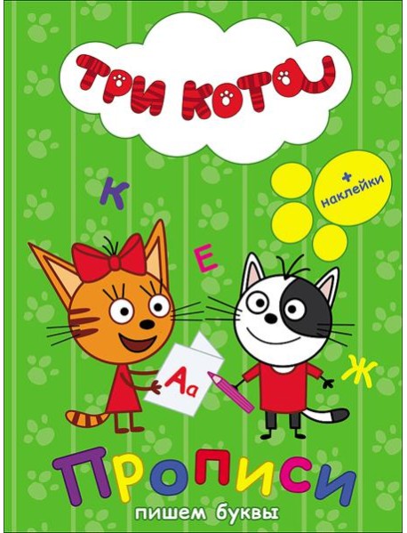 ТРИ КОТА. ПРОПИСИ С НАКЛЕЙКАМИ. ПИШЕМ БУКВЫ