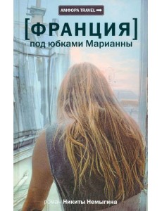 [Франция] Под юбками Марианны