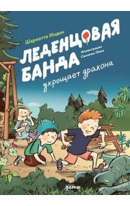 Леденцовая банда укрощает дракона