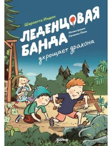Леденцовая банда укрощает дракона