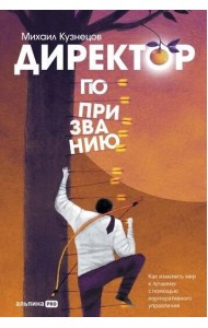 Директор по призванию. Как изменить мир к лучшему с помощью корпоративного управления
