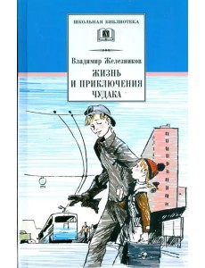 Жизнь и приключения чудака