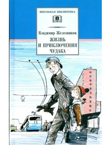 Жизнь и приключения чудака