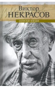 Записки зеваки