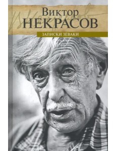 Записки зеваки Записки зеваки