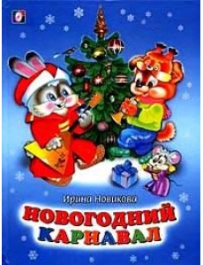 Новогодний карнавал