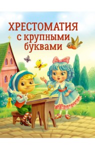 ХРЕСТОМАТИЯ С КРУПНЫМИ БУКВАМИ