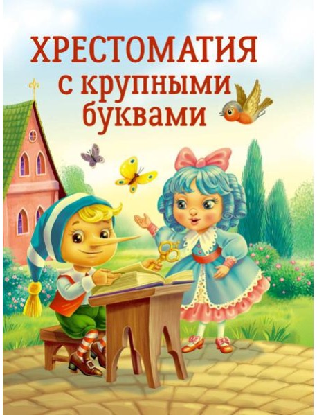 ХРЕСТОМАТИЯ С КРУПНЫМИ БУКВАМИ