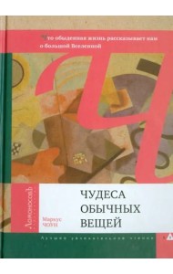 Чудеса обычных вещей. Что обыденная жизнь рассказывает нам о большой Вселенной