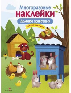 МНОГОРАЗОВЫЕ НАКЛЕЙКИ. Домики животных МНОГОРАЗОВЫЕ НАКЛЕЙКИ. Домики животных