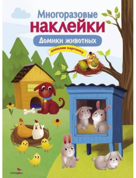 МНОГОРАЗОВЫЕ НАКЛЕЙКИ. Домики животных