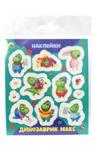 НАКЛЕЙКИ. ДИНОЗАВРИК МАКС