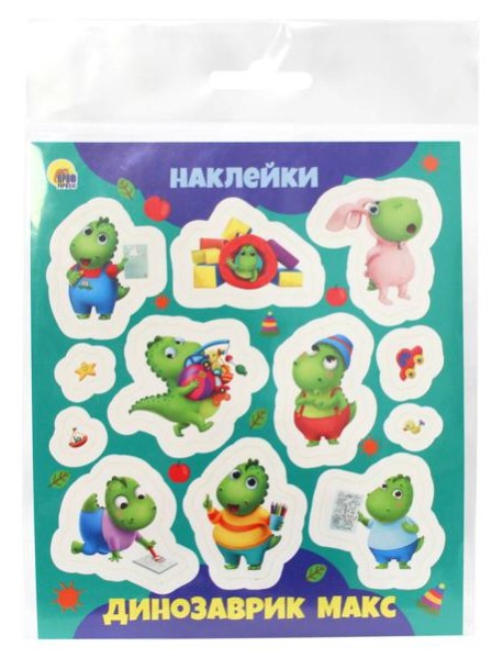 НАКЛЕЙКИ. ДИНОЗАВРИК МАКС