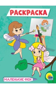 МАЛЕНЬКИЕ ФЕИ