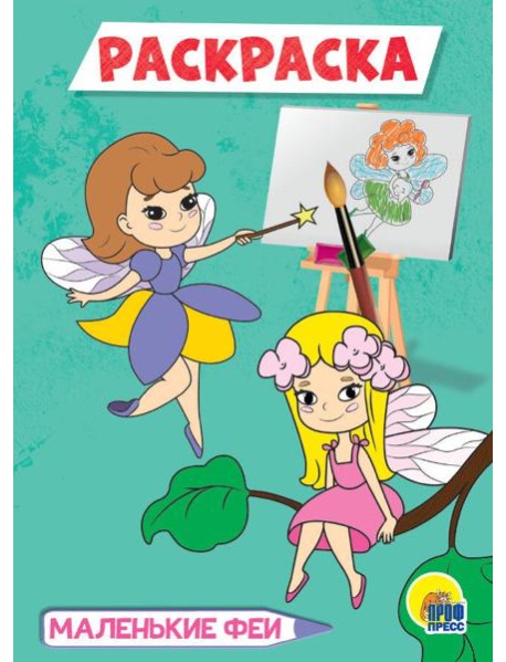 МАЛЕНЬКИЕ ФЕИ