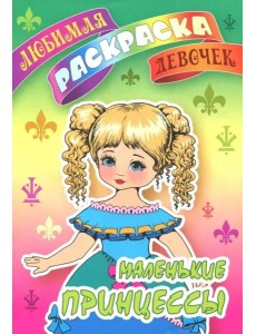 Маленькие принцессы