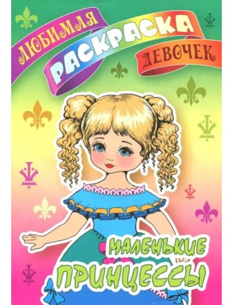 Маленькие принцессы