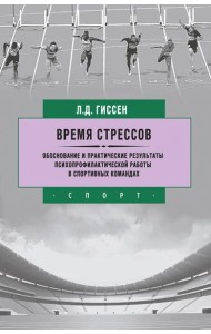 Время стрессов. Обоснование и практические результаты психопрофилактической работы в спортивных ком.