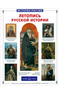 Летопись русской истории