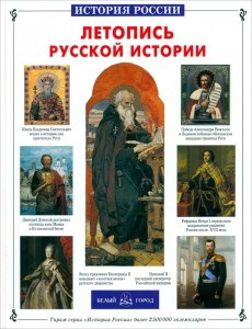 Летопись русской истории Летопись русской истории