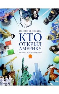 Кто открыл Америку (худож.Олейников И.) (0+)