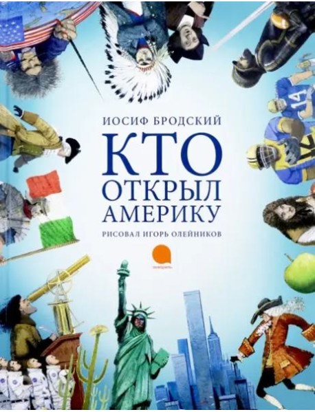 Кто открыл Америку (худож.Олейников И.) (0+)