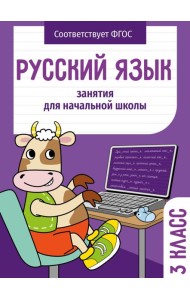 Занятия д/нач. школы. Русский язык. 3 класс