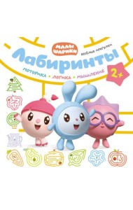 Лабиринты. Веселые прогулки
