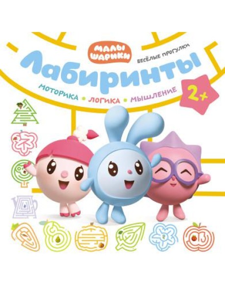 Лабиринты. Веселые прогулки