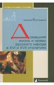 Домашняя жизнь и нравы русского народа в XVI и XVII столетиях