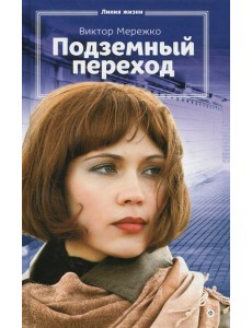 Подземный переход Подземный переход