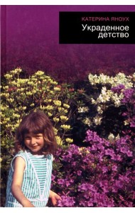 Украденное детство